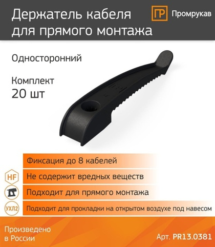 Держатель кабеля односторонний для прямого монтажа черный 20шт/уп Промрукав PR13.0381