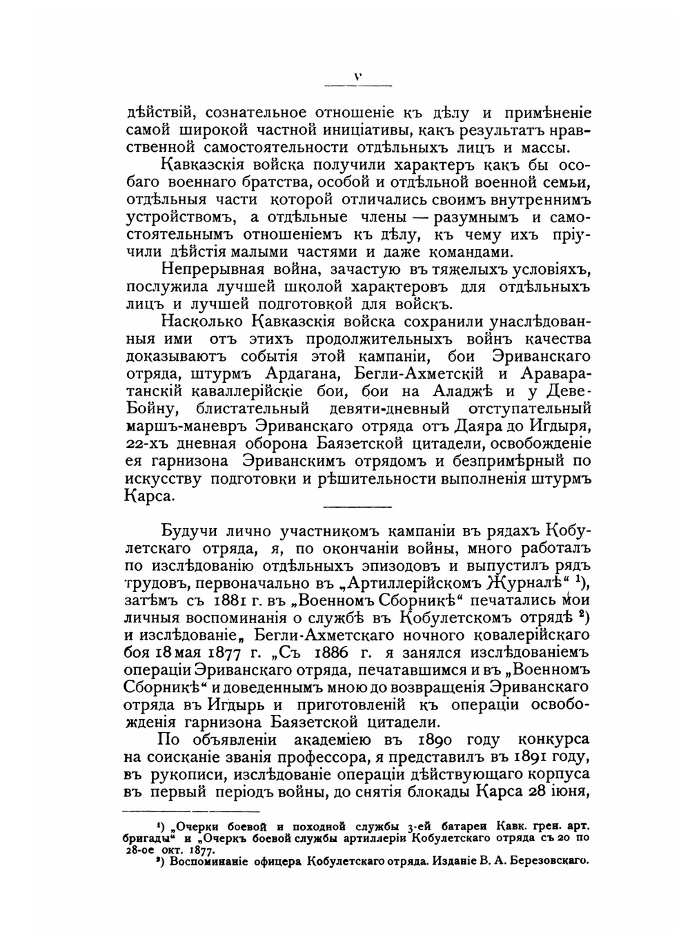 Русско-Турецкая война 1877-1878 гг. на Кавказе и в Малой Азии. Часть 1 | Б.М. Колюбакин
