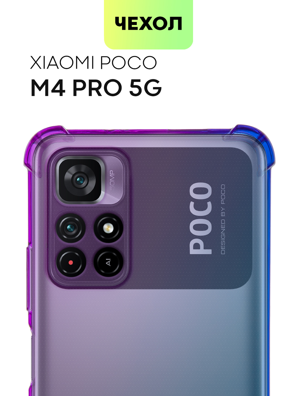 Чехол BROSCORP для Poco M4 Pro 5G оптом (арт. XM-PM4P-HARD-TPU-VIOLET-BLUE)