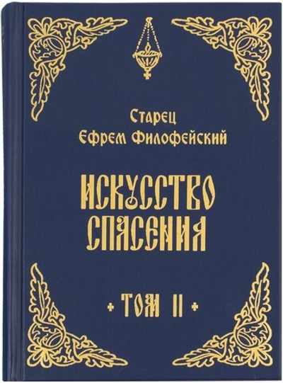 Искусство спасения. Беседы. Том II. Старец Ефрем Филофейский