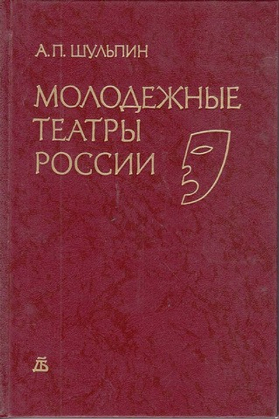 Молодежные театры России.