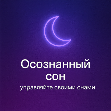 Осознанный сон