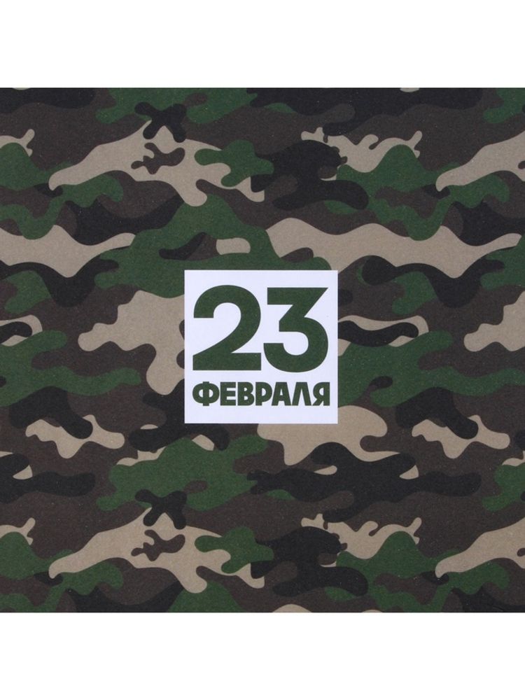 Бумага упаковочная крафтовая белая «23 февраля хаки», 50×70 см