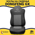 Чехлы DONGFENG GX (экокожа, черный, серая вставка)