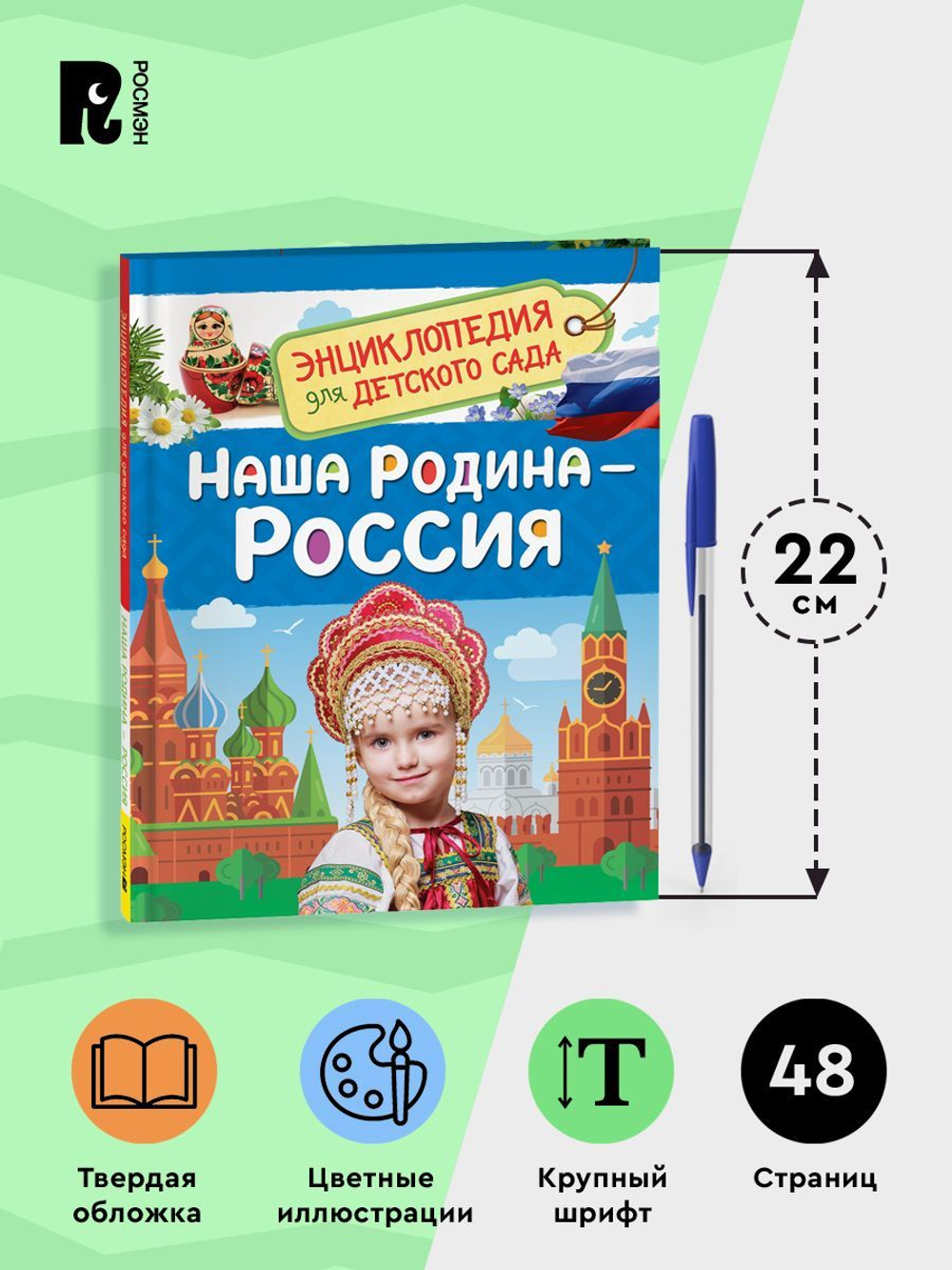 Наша родина - Россия  (Энциклопедия для детского сада)