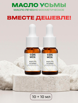 Cosmex Набор Масло Усьмы 10 мл - 2 шт