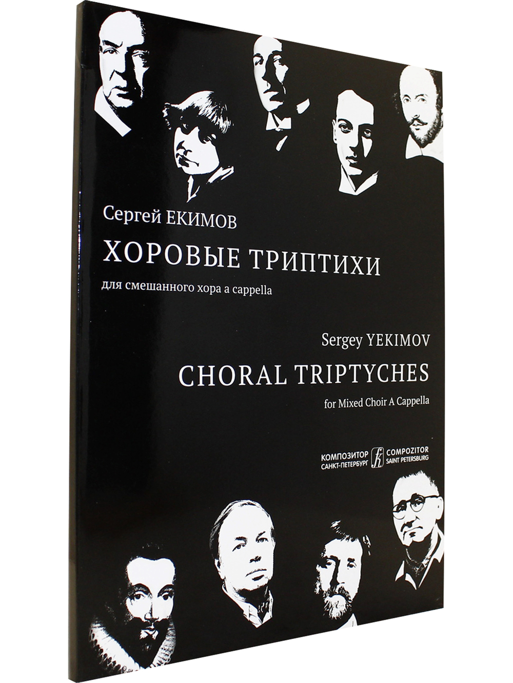 Хоровые триптихи. Для смешанного хора a cappella. Хрестоматия