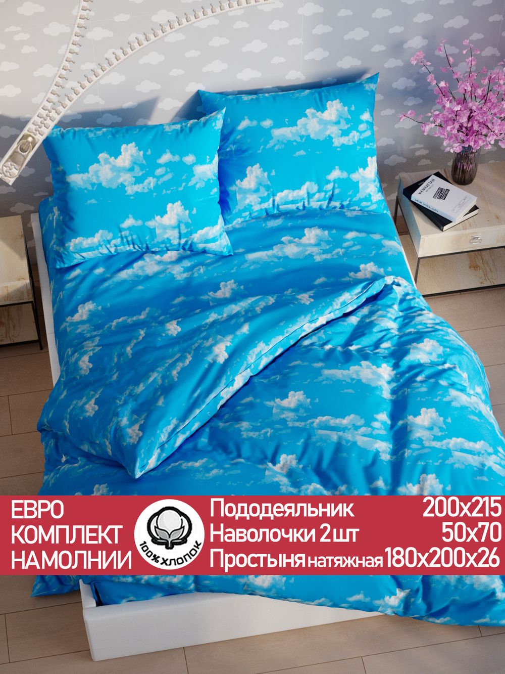 Постельное белье "Облака" евро наволочки 50х70 2шт Простынь на резинке 180х200 см Пододеяльник 200х215 см Сказка сатин