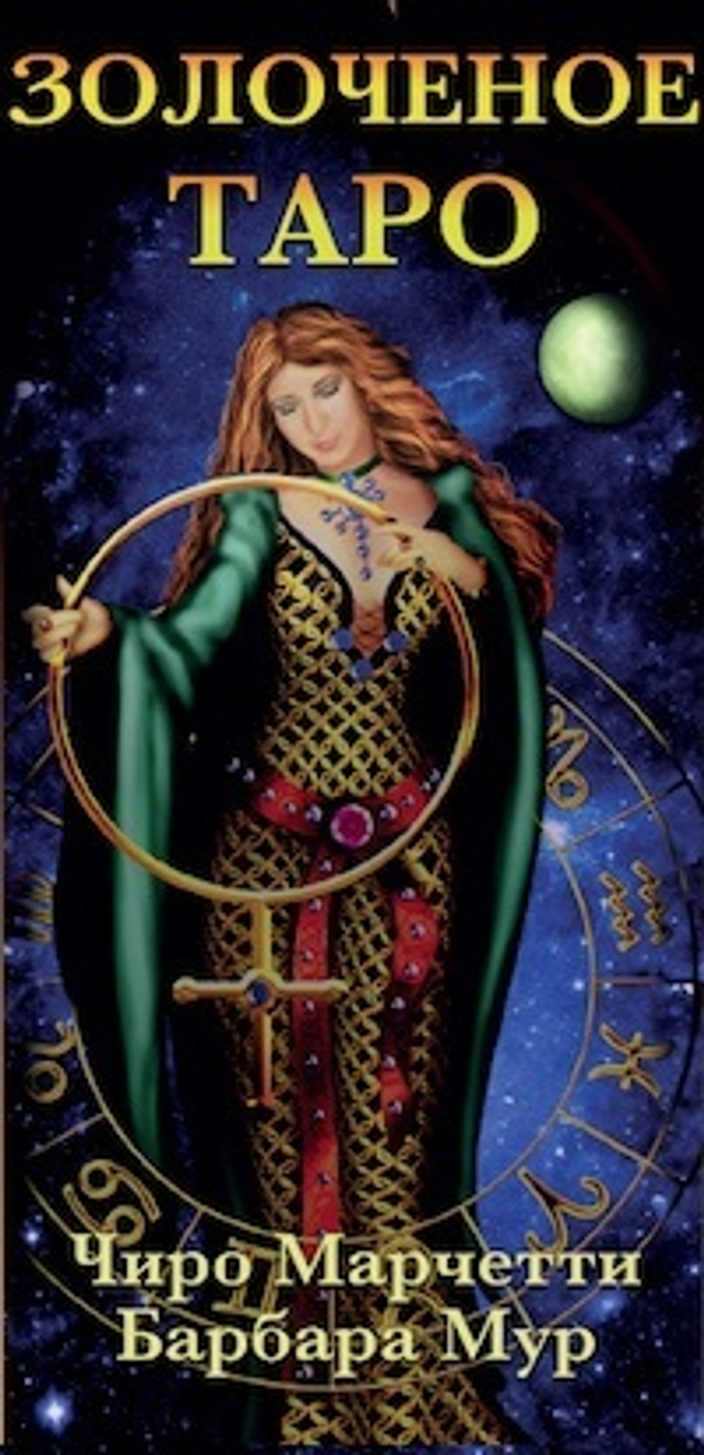 Таро Золочёное