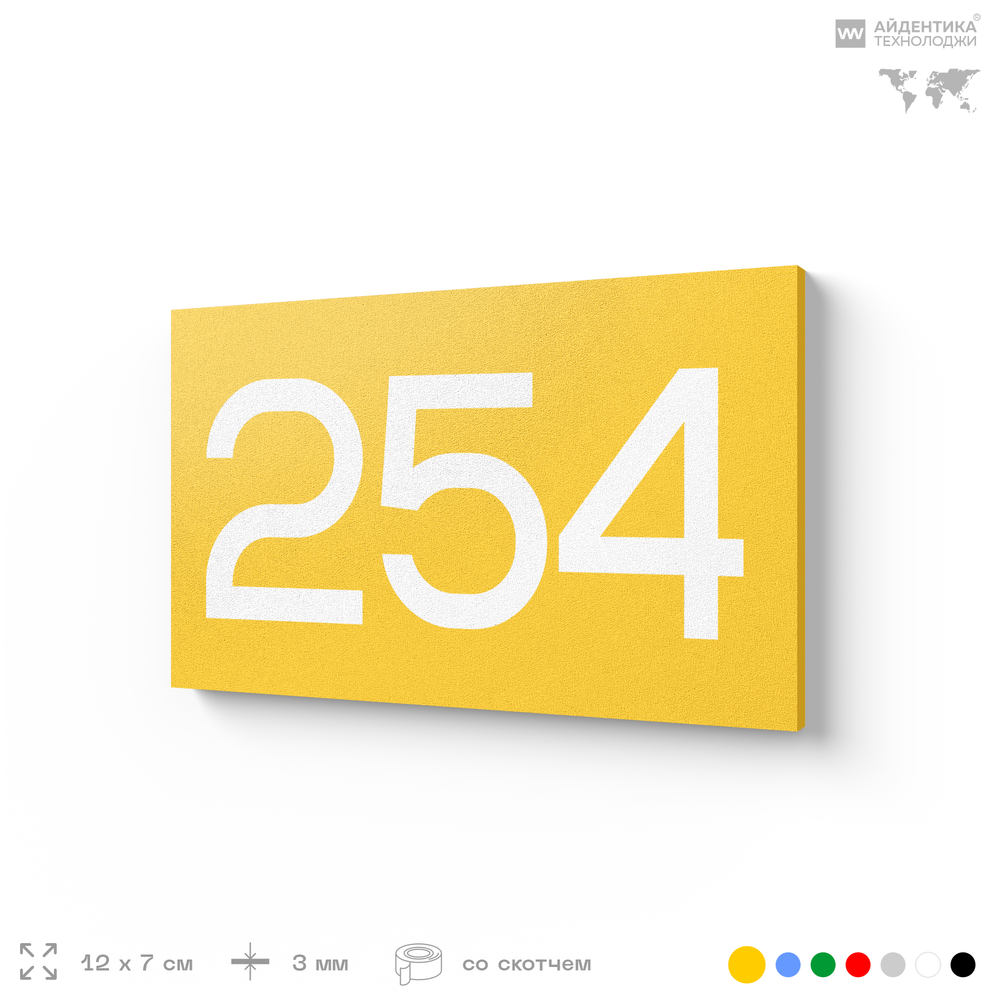 Номер на дверь 254, табличка на дверь для офиса, квартиры, кабинета, аудитории, склада, желтая 120х70 мм, Айдентика Технолоджи