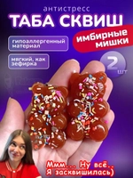 Антистресс Таба сквиш имбирные мишки 2 шт новогодний липкий