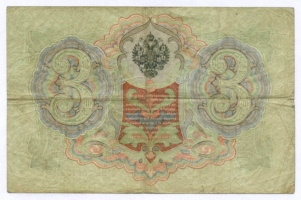 Кредитный билет 3 рубля 1905 год. Управляющий Коншин, кассир Шагин ПА 929154. F-VF (нечастый кассир)