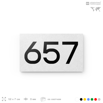 Номер на дверь 657, табличка на дверь для офиса, квартиры, кабинета, аудитории, склада, белая 120х70 мм, Айдентика Технолоджи