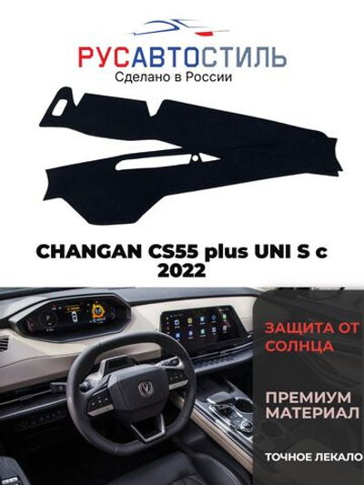 Накидка на панель из алькантары на CHANGAN CS55 plus/ UNI S с 2022
