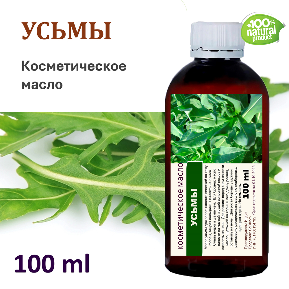 Усьмы масло, косметическое / 100 мл