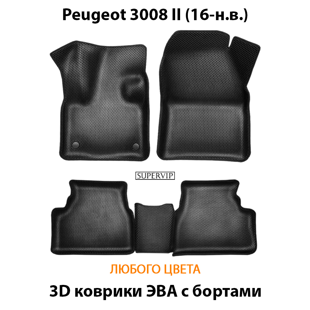 комплект эва ковриков в салон авто для Peugeot 3008 II (16-н.в.) от supervip