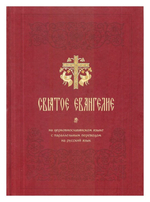 Святое Евангелие на церковнославянском языке с параллельным переводом на русский язык