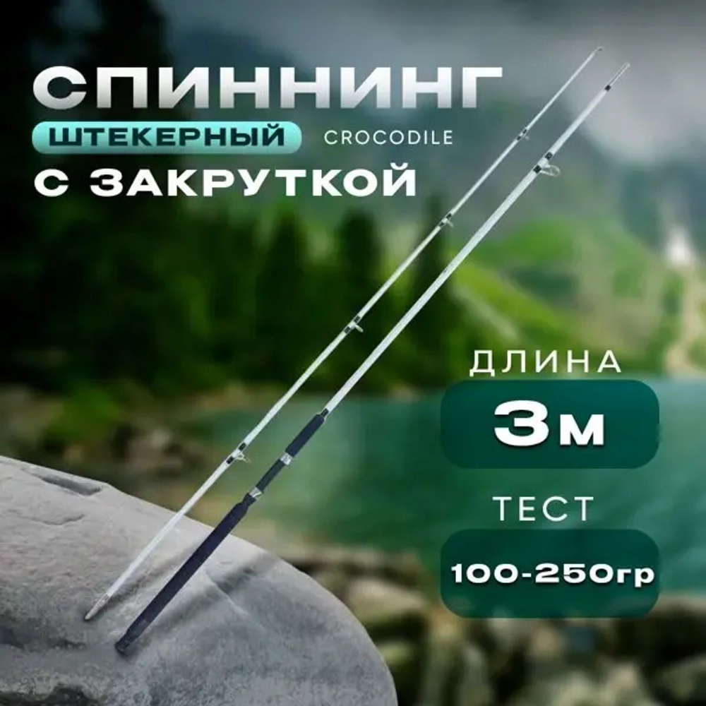 Спиннинг белый 3м 100-250 с закруткой штекерный CROCODILE