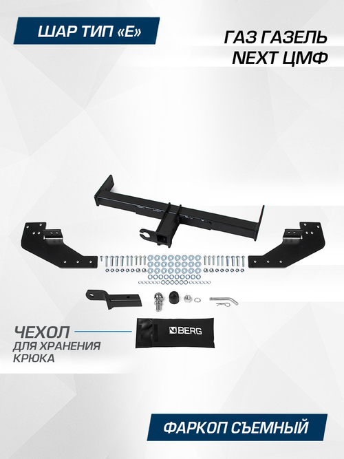 Фаркоп под квадрат Berg для ГАЗ ГАЗель Next ЦМФ 2016-, шар E, 2000/75 кг, F.6211.001