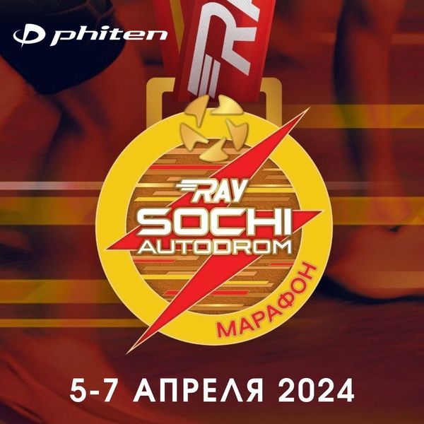 Спортивный фестиваль «RAY Сочи Автодром 2024»