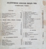 "Любителям чтения. Рассказы и описания по части географии, истории, физике и естественной истории, взятые из сочинений лучших писателей"   1849 г. - редкая книга