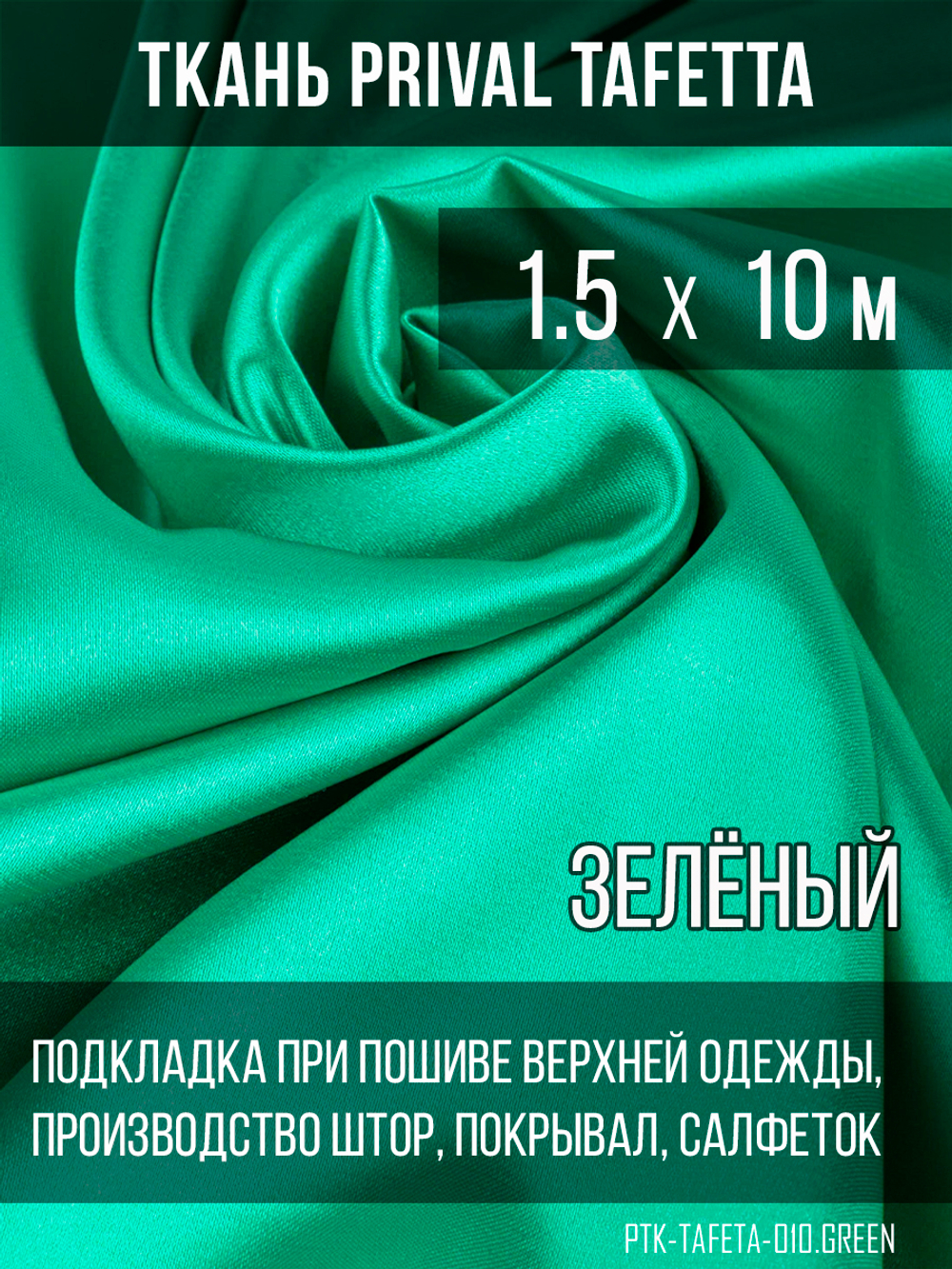 Подкладочная ткань Taffeta 210T, зелёный