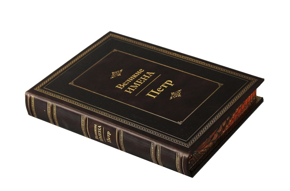 Петр. Великие имена