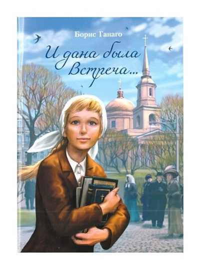 И дана была встреча... Сборник рассказов. Борис Ганаго