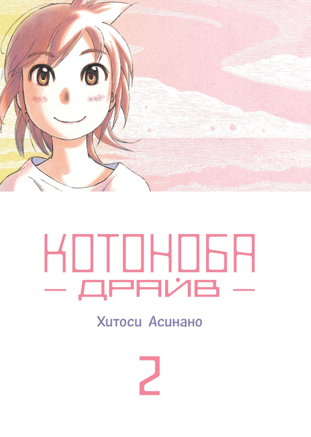 Манга Котоноба Драйв. Том 2