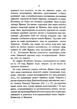 Сочинения святого Иринея, епископа Лионского | Ириней Лионский