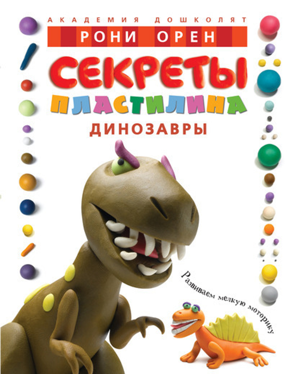 Секреты пластилина. Динозавры.