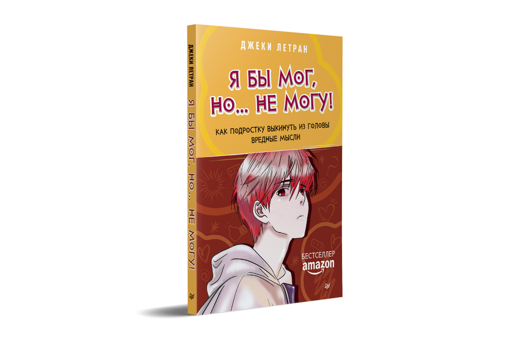Я бы мог, но… не могу! Как подростку выкинуть из головы вредные мысли