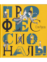 Профессионалы. Илл. А. Яковлева