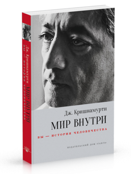 "Мир внутри: вы- история человечества." Кришнамурти Дж.