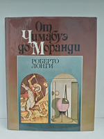 От Чимабуэ до Моранди