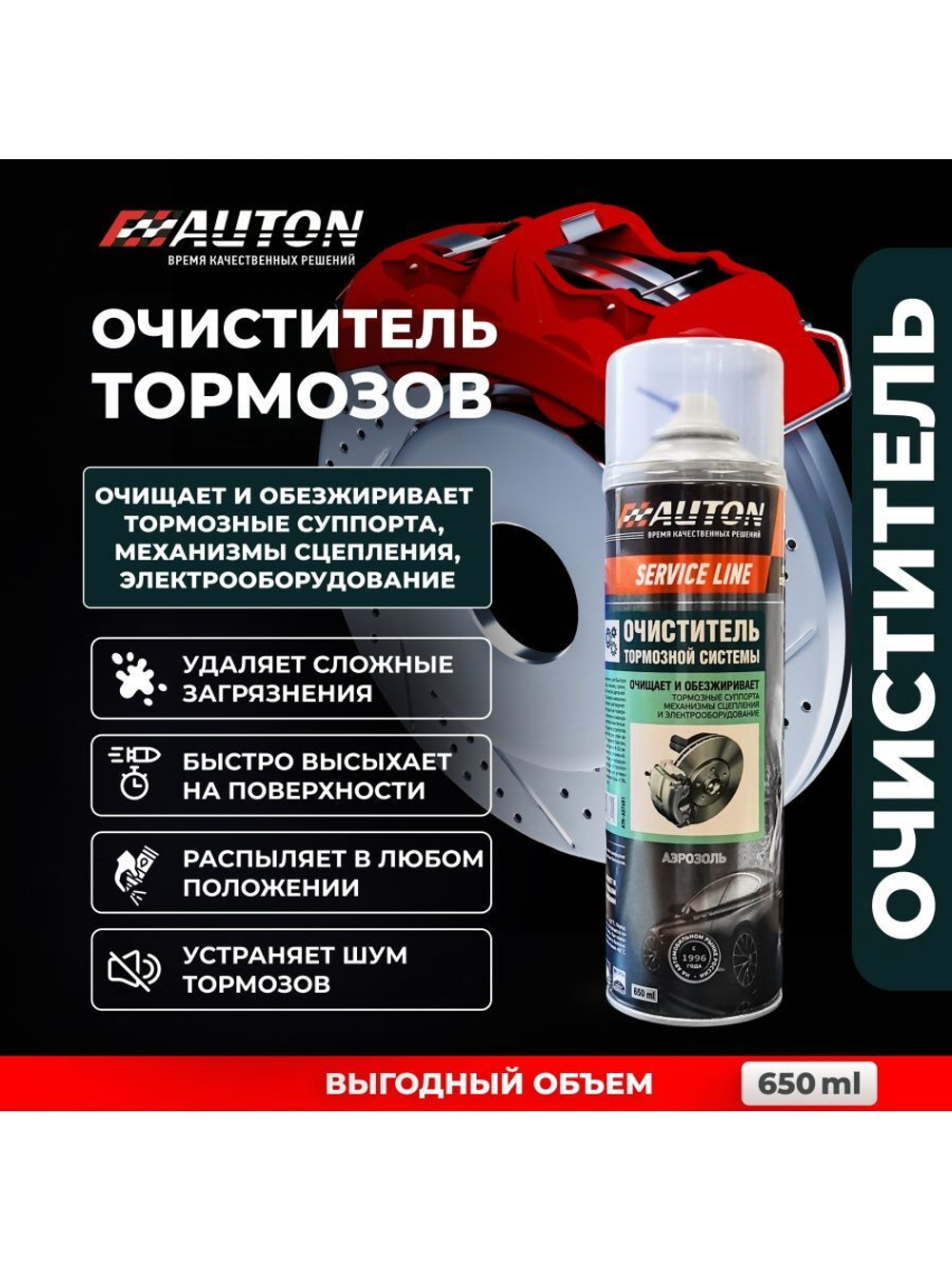 AUTON  Очиститель тормозной системы SERVICE LINE 650мл