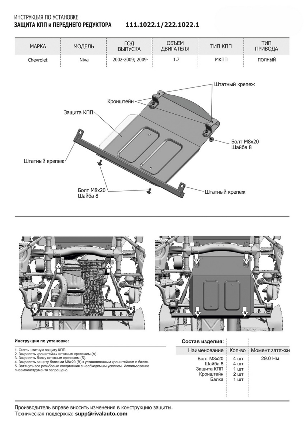 Защита КПП и переднего редуктора Rival для Chevrolet Niva (V - 1.7) 2002-2020/Lada Niva 2123 (V - 1.7) 2020-2021/Lada Niva Travel (V - 1.7) 2021-н.в., сталь 3 мм, с крепежом, штампованная, 222.1022.1