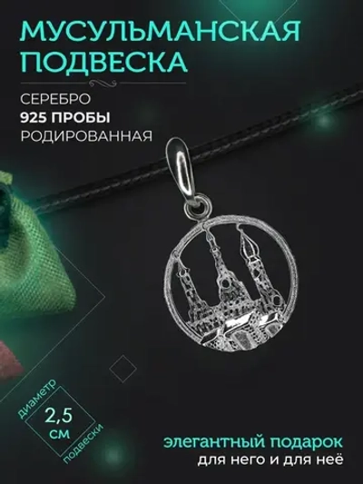 Подвеска мусульманская серебряная родированная