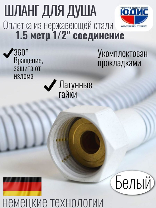 60150-F Шланг для душа  150см. (БЕЛЫЙ) GANZER (50/1шт)