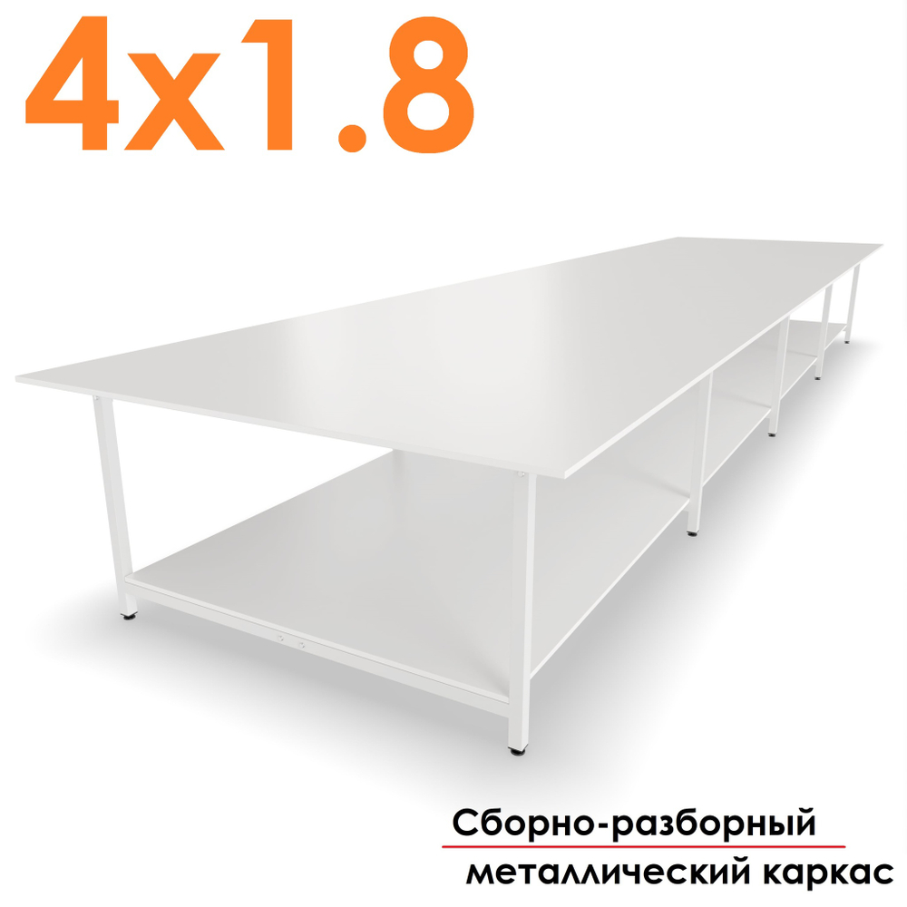 Раскройный стол 4 на 1.8 метра с нижней полкой