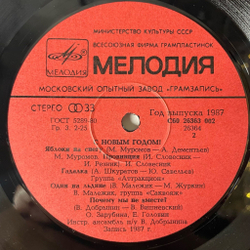 Винтажная виниловая пластинка LP Новогодний Сборник С Новым Годом (СССР 1987) Аркадий Хоралов Новогодние Игрушки