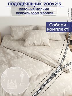 Пододеяльник Сказка "Туманный альбион" евро 200х215 см