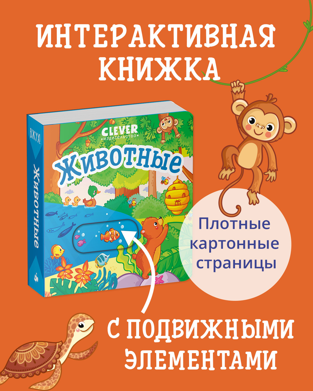 Вжух! Животные