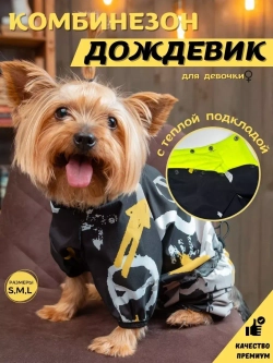 Комбинезон для мелких и средних собак