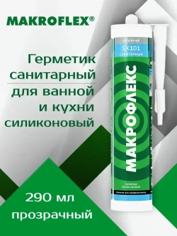 Герметик 290 мл силиконовый санитарный бесцветный, для ванной и кухни МАКРОФЛЕКС SX101