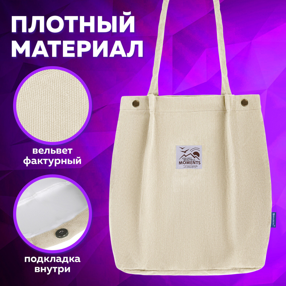 Сумка шоппер BRAUBERG MOMENTS вельвет 35х30 см бежевый (2 штуки в упаковке)