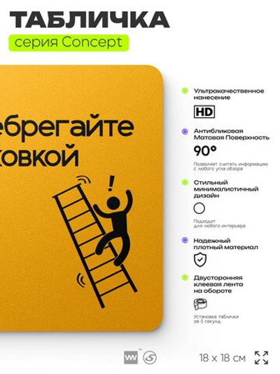 Табличка Не пренебрегайте страховкой, на дверь и стену, информационная и навигационная, серия CONCEPT, 18х18 см, пластиковая, Айдентика Технолоджи