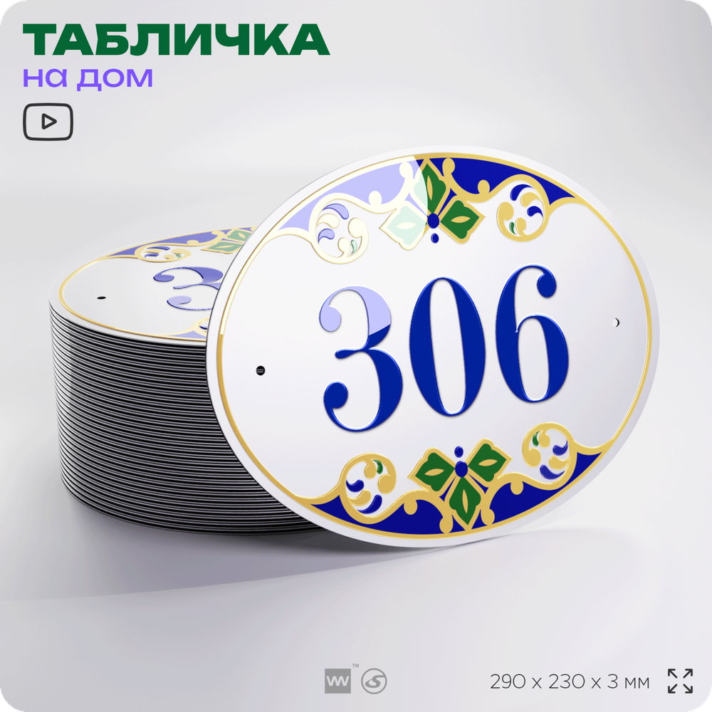 Адресная табличка с номером дома 306, на фасад и забор, на дверь, овальная в средиземноморском стиле, 29х23 см, Айдентика Технолоджи
