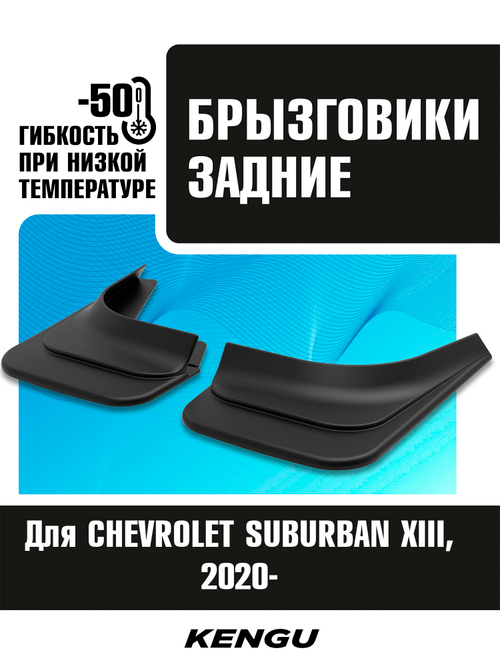 Брызговики задние универсальные для CHEVROLET SUBURBAN XIII (2020-н.в.)