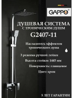 Душевая система с тропическим душем Gappo G2407-11